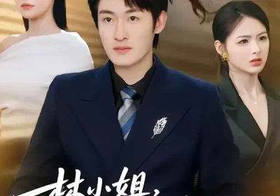 林小姐，你前夫成科研界大佬了（50集）单樱杰＆陈思思海报