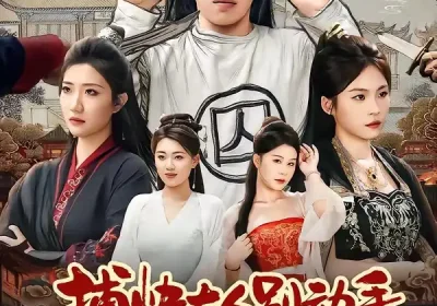 捕快大人别动手我要戴罪立功（81集）陶源＆刘思琦海报