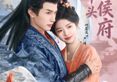 烧火丫头闹侯府（80集）张翅＆何蓝逗海报