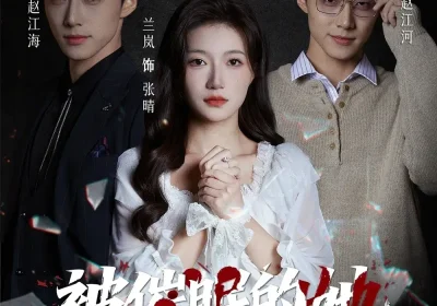 被催眠的她（60集）李卓扬＆兰岚海报