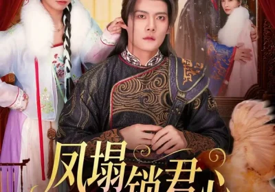 凤塌锁君心（60集）陈柏乔＆陈橙海报