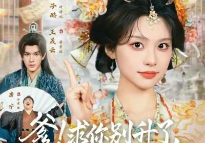 爹！求你别升了，咱家真是奸臣（67集）王晟云＆林子璐海报