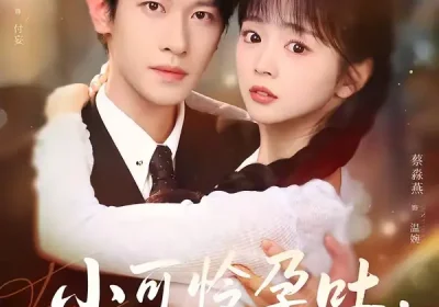 小可怜孕吐，付爷掌心娇宠（74集）冯伊洋＆蔡淼燕海报