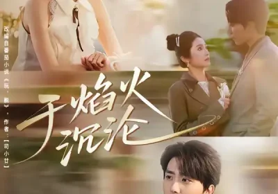 于焰火沉沦（80集）鞠昊潼＆柴蔚海报