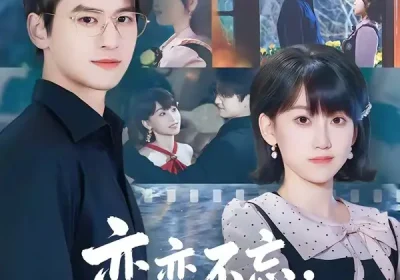 恋恋不忘，必有回响（80集）张埜＆杨乔语海报