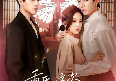 重开，这次我要选男二（65集）田杨＆夏玄子海报