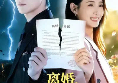 离婚，姐转头就去相亲（80集）郧怡静＆于散海报