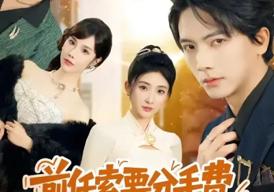 前任索要分手费，可我被讹就变强（80集）刘轩＆苏梦雅海报