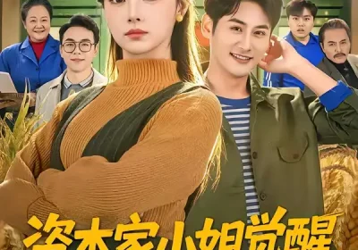 资本家小姐觉醒，激活捡漏系统（80集）刘曙瑞＆杨韩海报