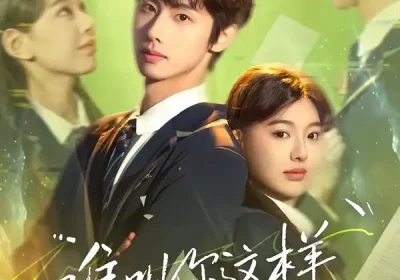 谁叫你这样灵魂互换的（80集）边沐宸＆周初汐海报