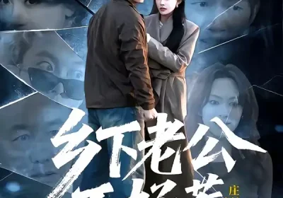 乡下老公不好惹（60集）朱新辉＆张亚迪海报