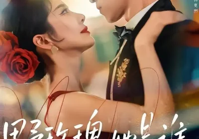 野玫瑰她是谁（84集）李叙洲＆王小橙海报