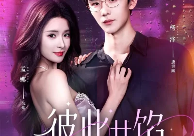 彼此共馅（63集）杨泽＆孟娜海报