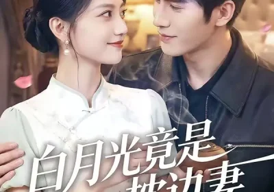 白月光竟是枕边妻（50集）席如意＆韩品杰海报