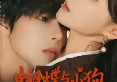 蝴蝶与小狗（70集）马义炎＆唐七七海报