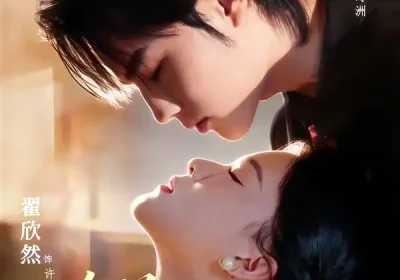 人前不熟，人后缱绻（68集）闻至承＆翟欣然海报