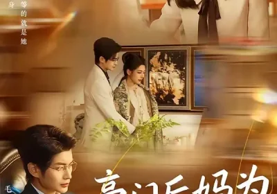 豪门后妈为何那样（80集）毛致远＆刘梦婷海报