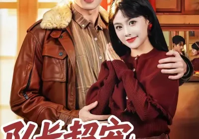 队长超宠，病弱娇妻不好惹（80集）邱嘉棋$薛景元$江十安海报