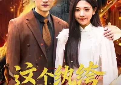 这个纨绔有点强（70集）王雨茜$邓彦海报