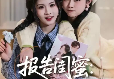 报告闺蜜：我们的心声泄露了（89集）潘慧敏$张嘉松海报