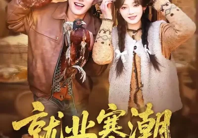 就业寒潮，我靠系统点燃赶山热潮（72集）李彦波$彭洋洋海报