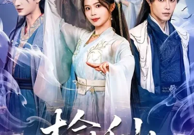 榆仙（81集）聂子皓$张东梓海报