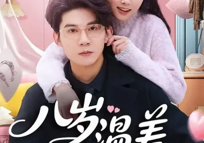 八岁温差（75集）明易$王夏桥海报