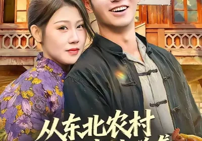 从东北农村开始的奇妙逆袭（80集）蔡钰伦＆杨依霖海报