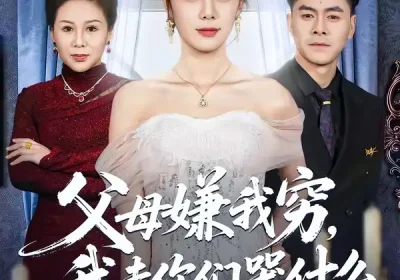 父母嫌我穷，我走你们哭什么（57集）王雷方＆郑千亦海报