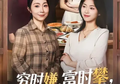 穷时嫌，富时攀，我替我妈翻盘＆穷时嫌富时攀我替我妈翻盘（79集）许歌＆杨映真海报