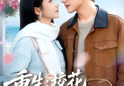 重生：校花真是我女朋友（80集）杨皓凯＆陈雅诗海报