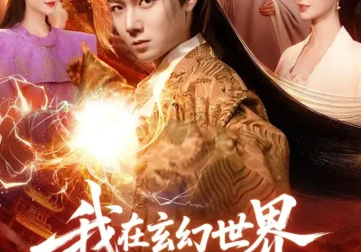 我在玄幻世界签到成神（83集）刘俊锋$余念海报