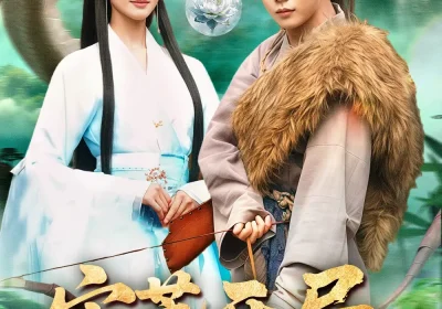 灾荒开局，我靠大蛇分身发家致富（85集）王镱深$瑾萱海报