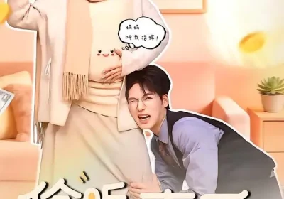 偷听心声后，我成了人生赢家（70集）于颢鑫＆田园海报