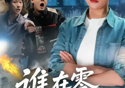 谁在零点下车（63集）张亚迪＆魏战海报