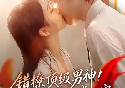 错撩顶级男神！被他捧在掌心宠（62集）林昱希＆董瑗宁海报