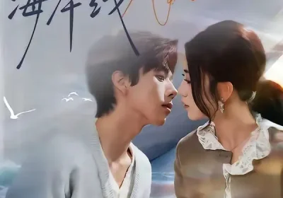 季风离去海岸线（64集）何怡婷＆张文浩海报