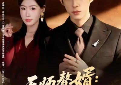 天师赘婿：拿捏总裁小娇妻（80集）黄振洲$马祈欣海报