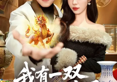 我有一双通天神眼（133集）王大钱$朱佳琪海报