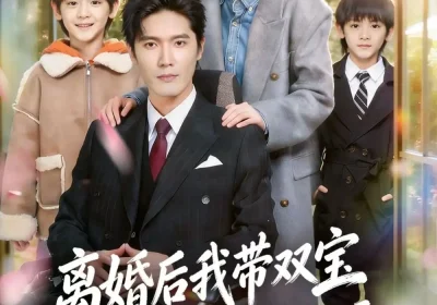 离婚后我带双宝被轮椅首富宠上天＆离婚后，我被轮椅首富宠上天（74集）刘海宽＆初夏海报