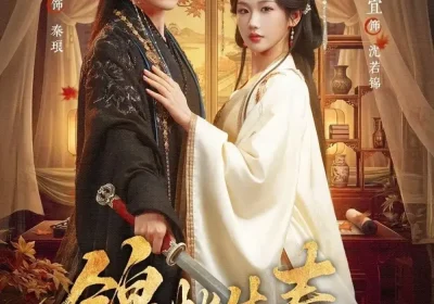 锦帐生春（72集）李佑霖＆张晋宜海报