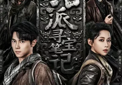 北派寻宝笔记（62集）丁知＆郭茗苑海报