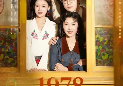 1978致富姐妹花（60集）杨超越（男）＆吴钰海报
