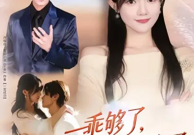 乖够了，这次我不奉陪了（81集）王子禾＆李美慧海报