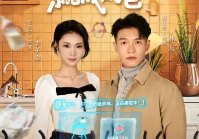 不是吧！刚分手，就成奶爸$不是吧刚分手就成奶爸（80集）张艺轩$蔡钰伦海报