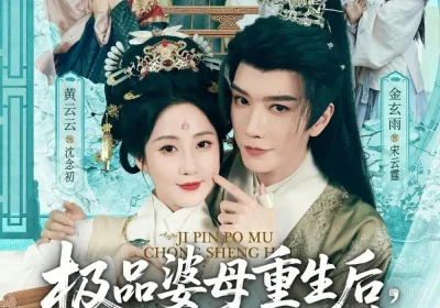 穿成极品婆母，带儿媳拳打渣男＆极品婆母重生后，宠哭三个儿媳（92集）金玄雨＆黄云云海报