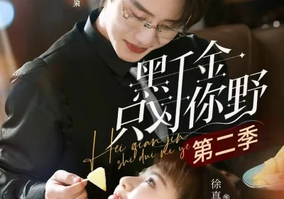 黑千金只对你野第二季（75集）李子杰＆徐真海报