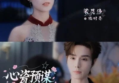心瓷预谋（3集）梁思伟$侯呈玥海报