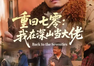 重回七零：我在深山当大佬（80集）胡钧丞＆张宸宇海报