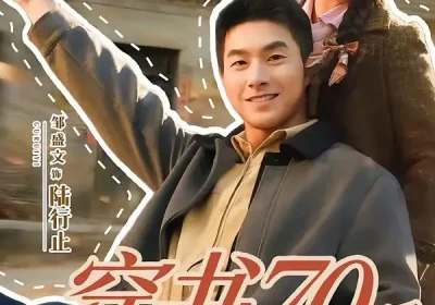 穿书70后，我话疗了自闭老公（80集）邹盛文＆顾书齐海报